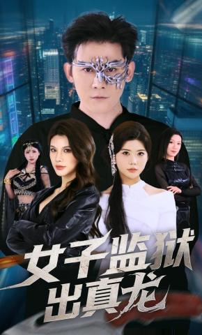 短剧《女子监狱出真龙》海报