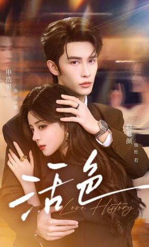 短剧《活色》海报