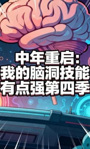 短剧《中年重启：我的脑洞技能有点强第四季》海报