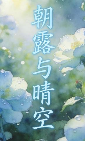 短剧《朝露与晴空》海报