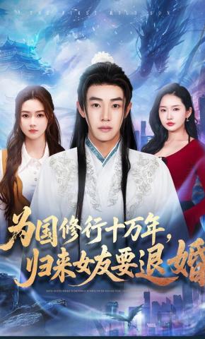 短剧《为国修行十万年，归来女友要退婚》海报