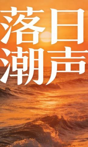 短剧《落日潮声》海报