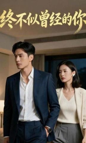 短剧《终不似曾经的你》海报