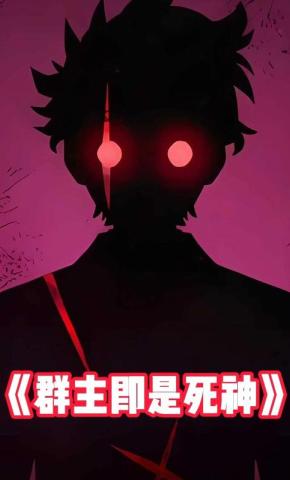 短剧《群主即是死神》海报