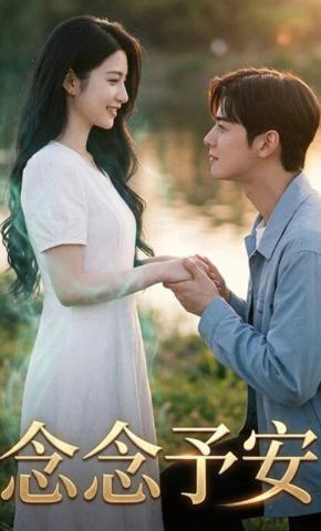 短剧《念念予安》海报
