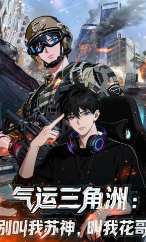 短剧《气运三角洲：别叫我苏神，叫我花哥》海报