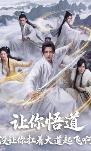 短剧《让你悟道，没让你扛着大道起飞啊》海报