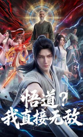 短剧《悟道？我直接无敌》海报