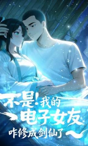 短剧《不是！我的电子女友咋修成剑仙了》海报