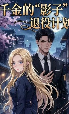 短剧《千金的“影子”退役计划》海报
