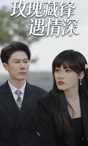 短剧《玫瑰藏锋遇情深》海报