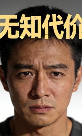短剧《无知代价》海报