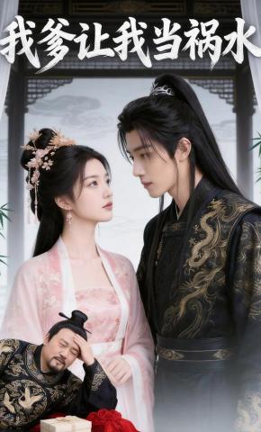 短剧《我爹让我当祸水》海报