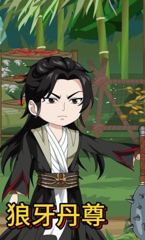 短剧《狼牙丹尊》海报