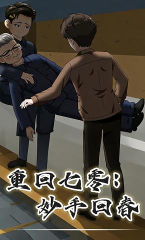 短剧《重回七零：妙手回春》海报