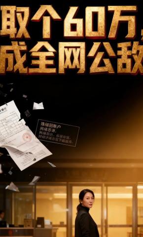 短剧《取个60万，成全网公敌》海报