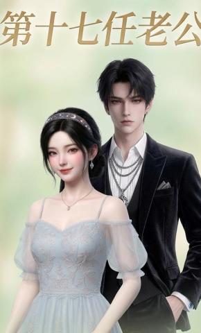 短剧《第十七任老公》海报