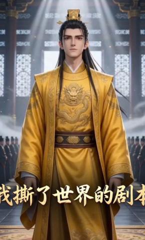 短剧《我撕了世界的剧本》海报