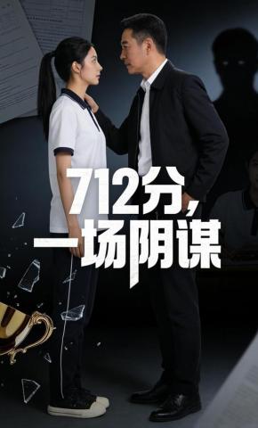 短剧《712分，一场阴谋》海报