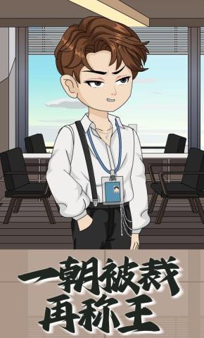 短剧《一朝被裁再称王》海报