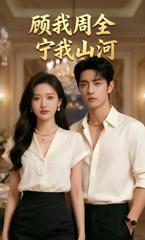 短剧《顾我周全，宁我山河》海报
