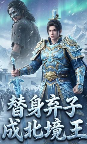 短剧《替身弃子成北境王》海报