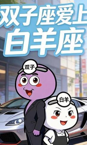 短剧《双子座爱上白羊座》海报