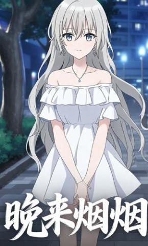 短剧《晚来烟烟》海报