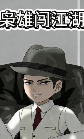 短剧《枭雄闯江湖》海报