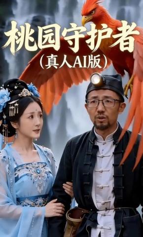 短剧《桃园守护者真人AI版》海报
