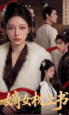 短剧《嫡女枕上书》海报