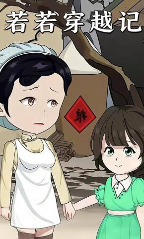 短剧《若若穿越记》海报