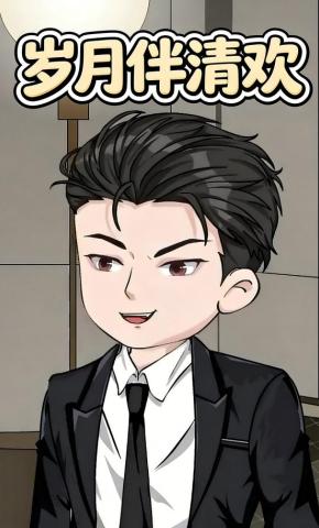 短剧《岁月伴清欢》海报