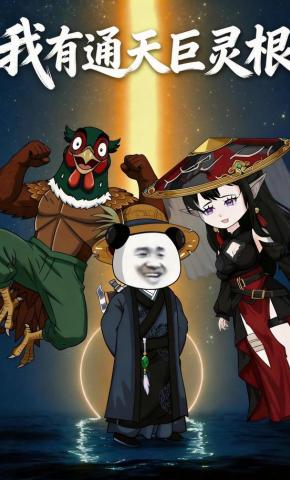 短剧《我有通天巨灵根》海报