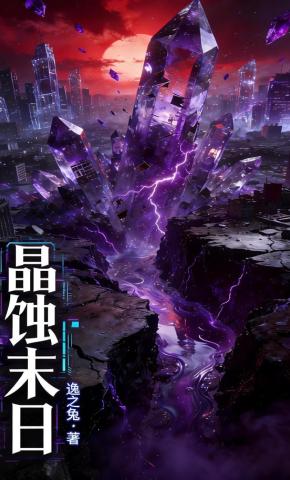 短剧《晶蚀末日》海报