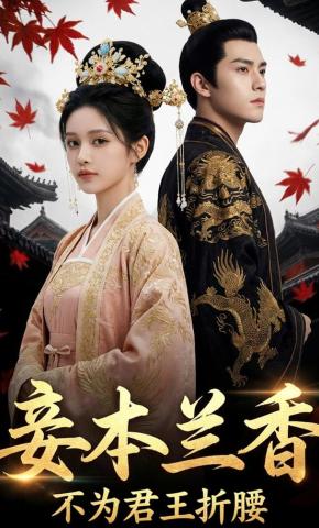短剧《妾本兰香，不为君王折腰》海报