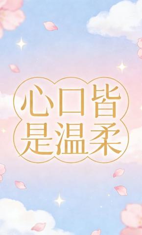 短剧《心口皆是温柔》海报