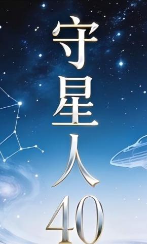 短剧《守星人40》海报