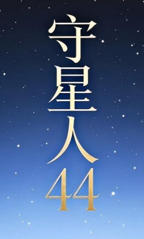 短剧《守星人44》海报