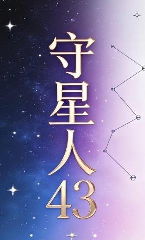短剧《守星人43》海报