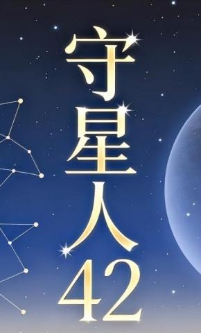 短剧《守星人42》海报