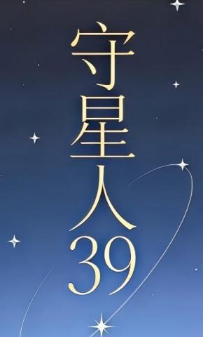 短剧《守星人39》海报