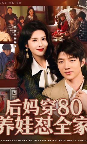 短剧《后妈穿80养娃怼全家》海报