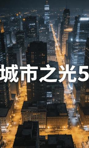 短剧《城市之光5》海报