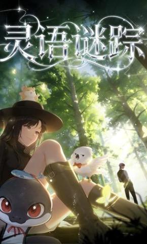 短剧《灵语谜踪》海报