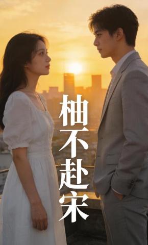 短剧《柚不赴宋》海报