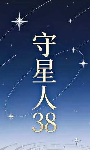 短剧《守星人38》海报