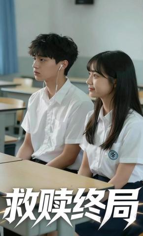 短剧《救赎终局》海报