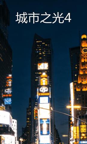 短剧《城市之光4》海报
