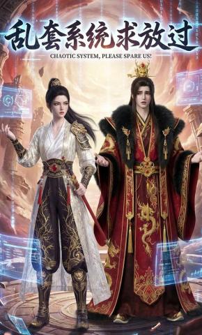 短剧《乱套系统求放过》海报